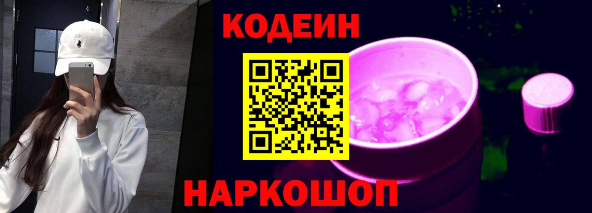 Кодеин напиток Lean (лин) Лянтор